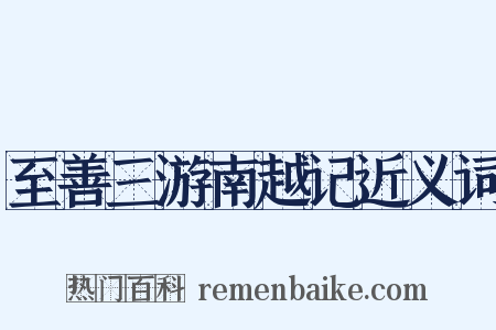 至善三游南越记近义词是什么意思的图片